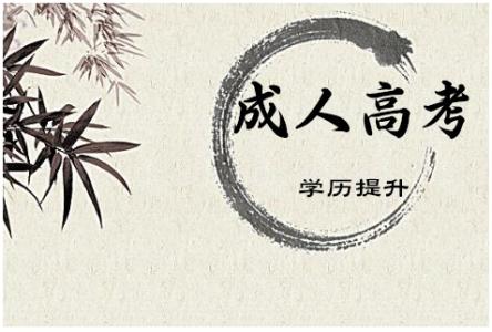 云南省成人高考函授學(xué)歷國(guó)家承認(rèn)嗎