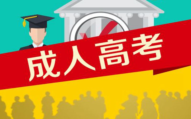 昭通成人高考報(bào)名費(fèi)