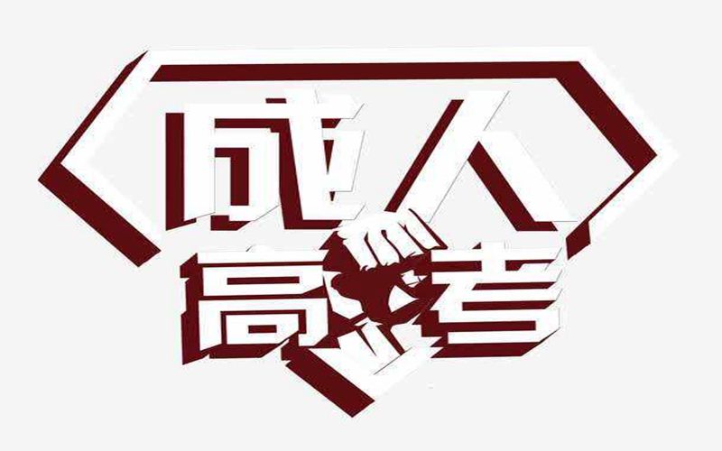 臨滄成人高考現(xiàn)場確認