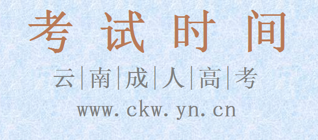 云南成人高考考試時(shí)間