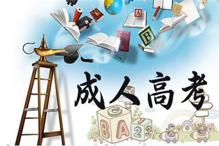 云南成人高考做題技巧你掌握了嗎？