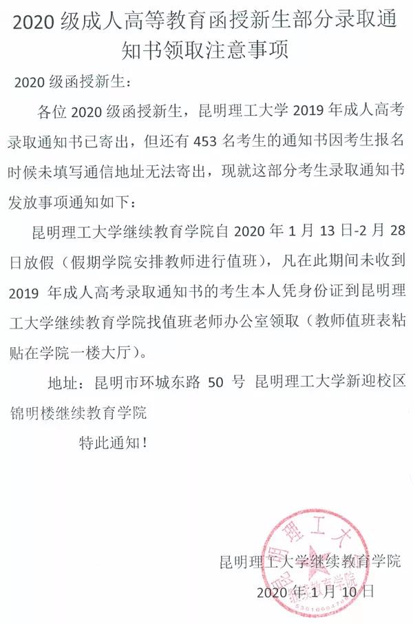 「昆明理工大學(xué)」注意！昆明理工大學(xué)成人高考錄取通知書(shū)事項(xiàng)