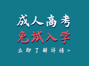 云南成人高考報名免試要符合哪些要求呢？是全國統(tǒng)一的嗎？