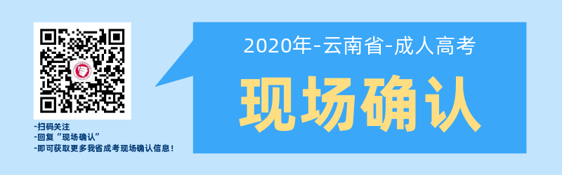 云南成人高考現(xiàn)場確認(rèn)是如何安排的呢？