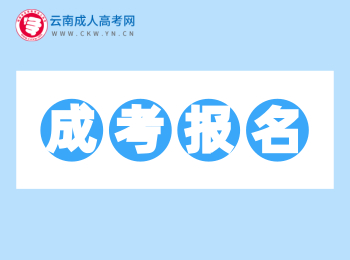 2020年云南成人高考報(bào)名報(bào)考網(wǎng)址匯總！