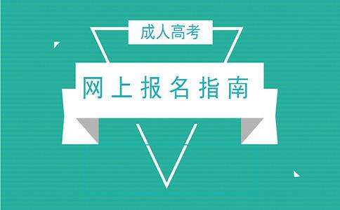 云南大學(xué)成人高考預(yù)報(bào)名入口及流程