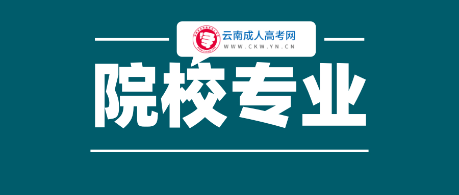 云南成人高考學(xué)校專業(yè)選擇的注意事項！