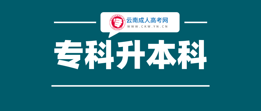 2020年云南專(zhuān)升本成人高考招生院校(一)：云南經(jīng)濟(jì)管理學(xué)院