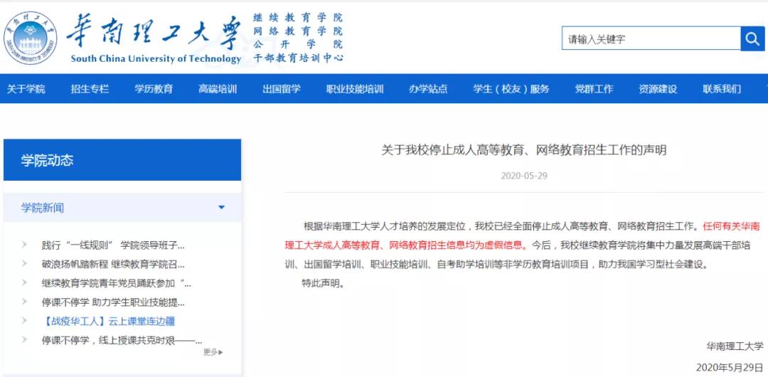 又一高校全面停止成考招生！2020年已有這些院校宣布停招！