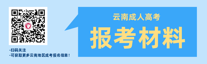 云南成人高考報(bào)名材料準(zhǔn)備！