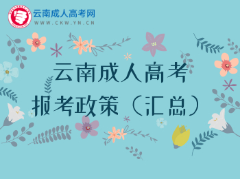 2020年云南成人高考報考政策匯總！