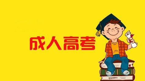 昆明成人高考報(bào)名