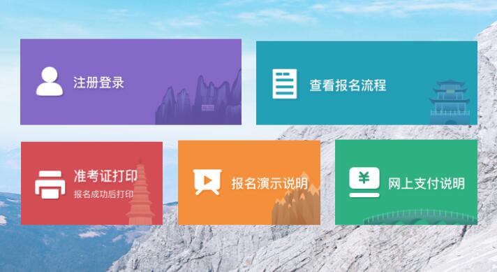 云南成考報(bào)名入口