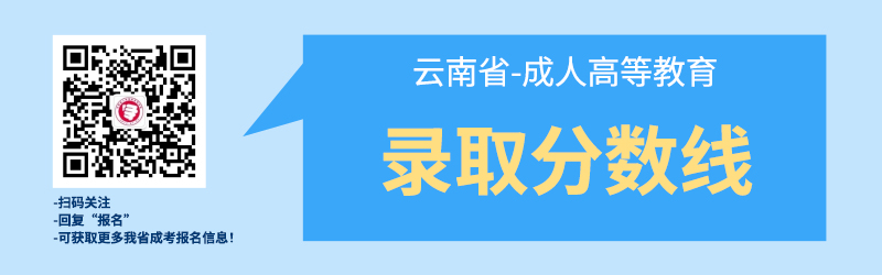 近幾年云南成考錄取best低分?jǐn)?shù)線！