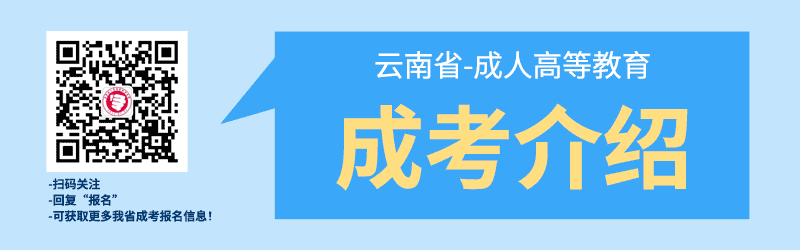 云南成人高考簡(jiǎn)介
