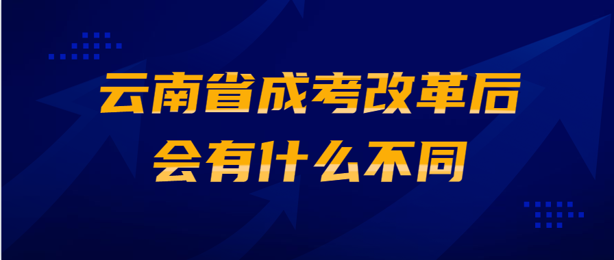 云南省成考改革后會(huì)有什么不同