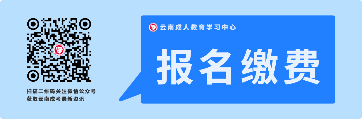 云南成人高考報(bào)名就讀費(fèi)用繳納須知！