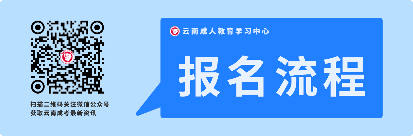 2020年云南成人高考報(bào)名流程（報(bào)名到入學(xué)）