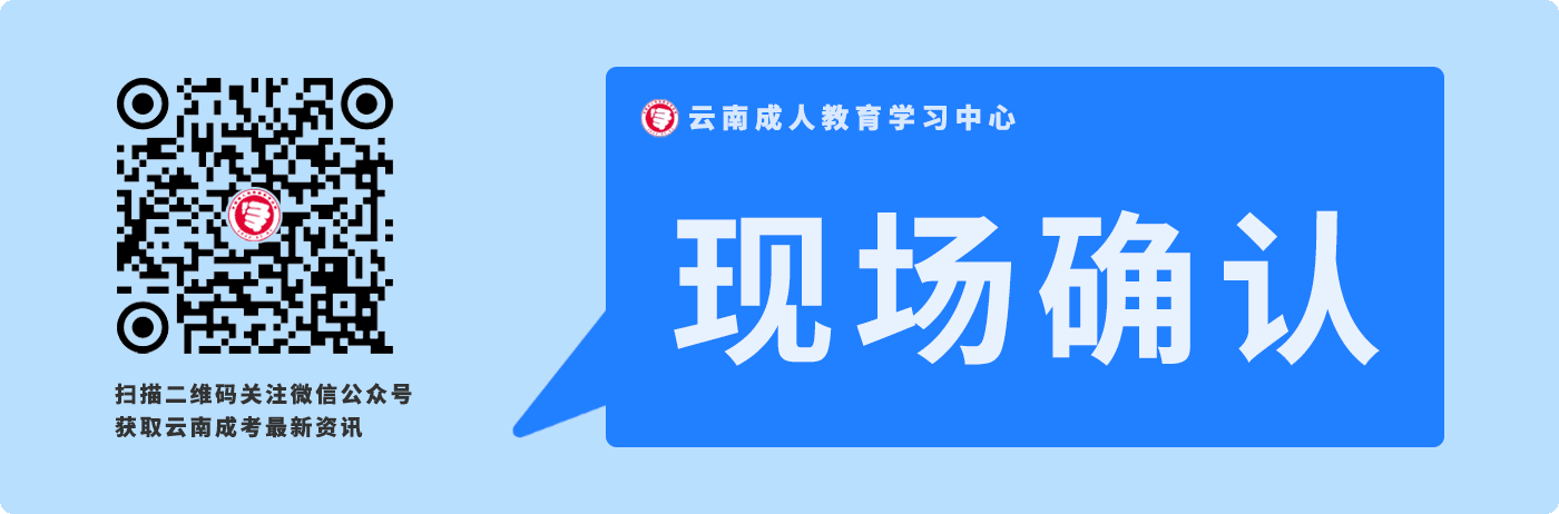 云南成人高考報(bào)考現(xiàn)場(chǎng)確認(rèn)相關(guān)事項(xiàng)說明