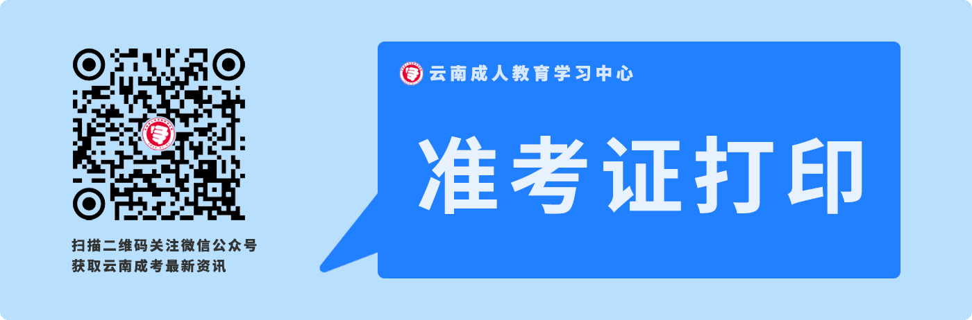 云南成人高考準(zhǔn)考證打印常見問題