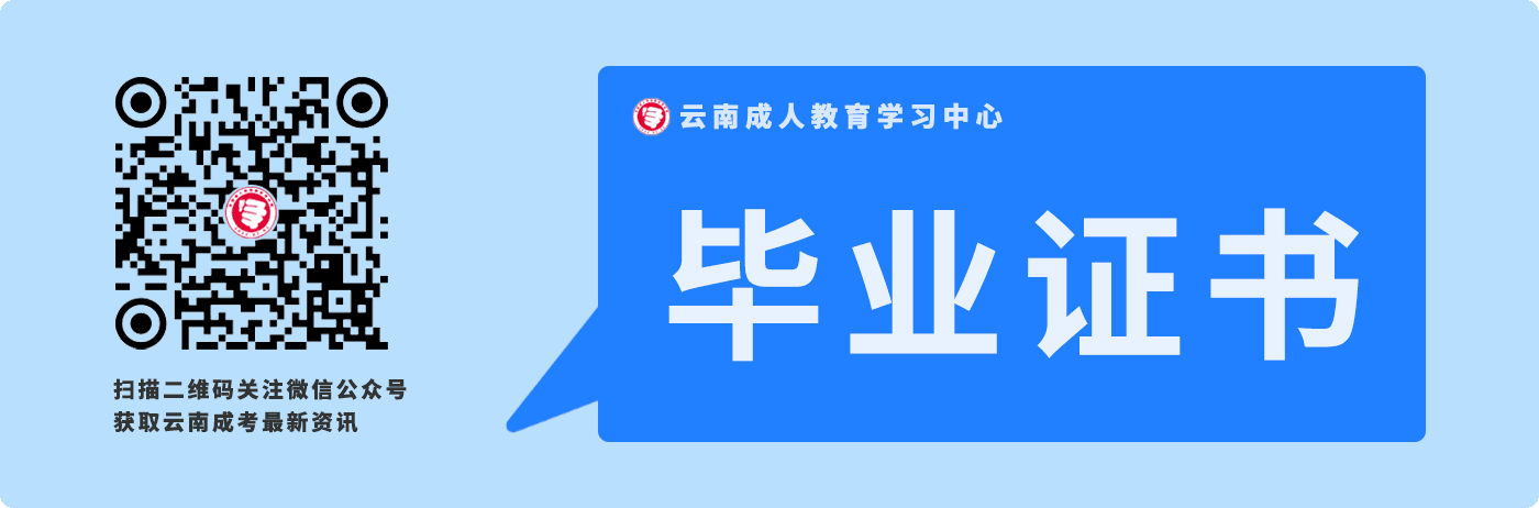 必看！云南成人高考畢業(yè)證書！
