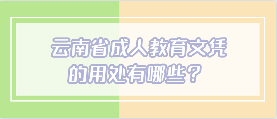 云南省成人教育文憑的用處有哪些？