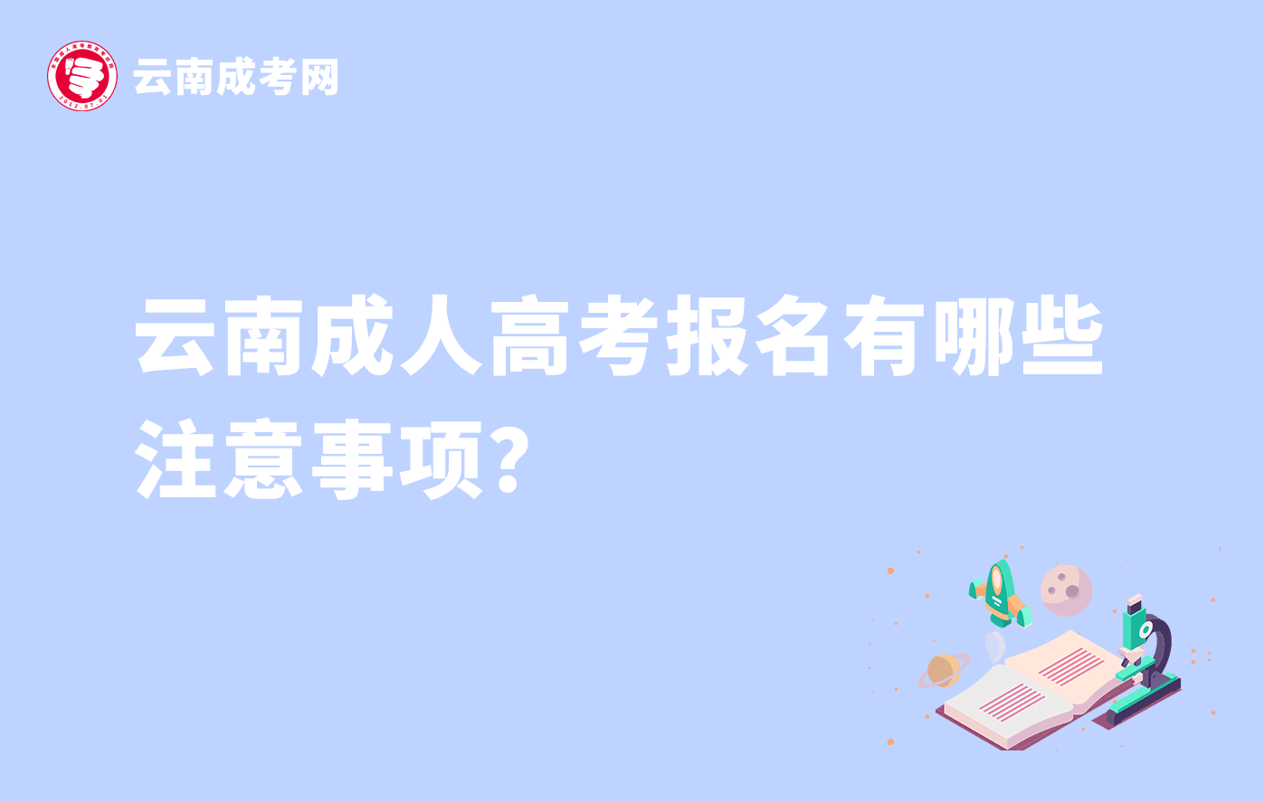 云南成人高考報(bào)名有哪些注意事項(xiàng)？