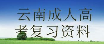 云南成人高考高升專英語(yǔ)作文