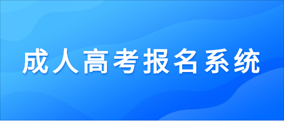 2021年云南經(jīng)貿(mào)外事職業(yè)學(xué)院成人高考報(bào)名系統(tǒng)入口