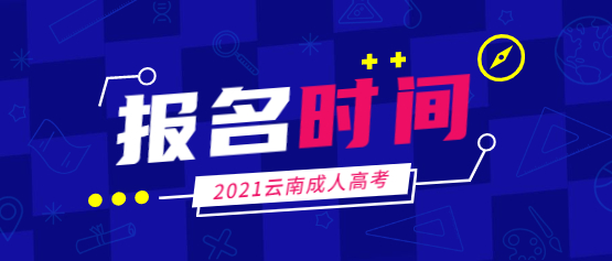 2021年云南農(nóng)業(yè)大學(xué)成人高考報(bào)名時(shí)間