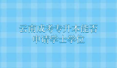 云南成考專(zhuān)升本