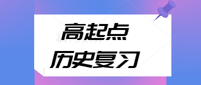 成考高起點(diǎn)歷史科目復(fù)習(xí)