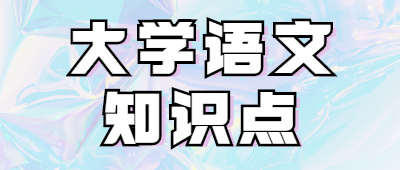 專升本大學(xué)語文知識點