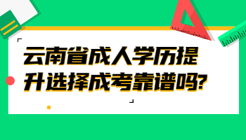 云南省成人學(xué)歷提升