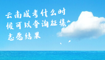 云南成考什么時候可以查詢征集志愿結(jié)果