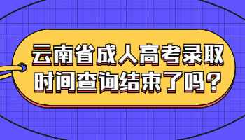 云南省成人高考錄取時(shí)間