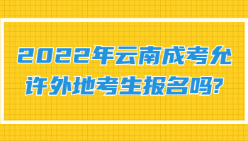 云南成考允許外地考生報(bào)名嗎