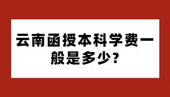 函授本科學(xué)費(fèi)一般是多少