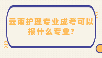 云南護(hù)理專(zhuān)業(yè)成考