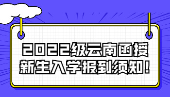 云南函授新生入學(xué)報(bào)到