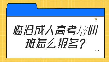 臨滄成人高考培訓(xùn)