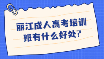 保山成人高考培訓(xùn)