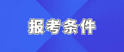 云南成人本科報(bào)名條件