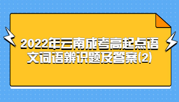 云南成考高起點(diǎn)