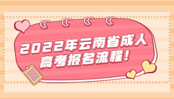 云南省成人高考報(bào)名流程