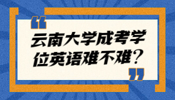 云南大學(xué)成考學(xué)位英語