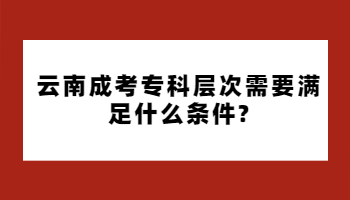 云南成考?？? height=