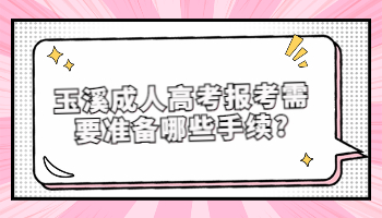玉溪成人高考報(bào)考