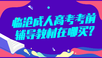 臨滄成人高考考前輔導(dǎo)