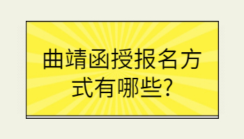 曲靖函授報(bào)名